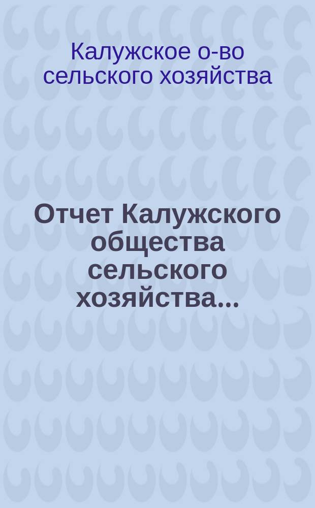 Отчет Калужского общества сельского хозяйства...