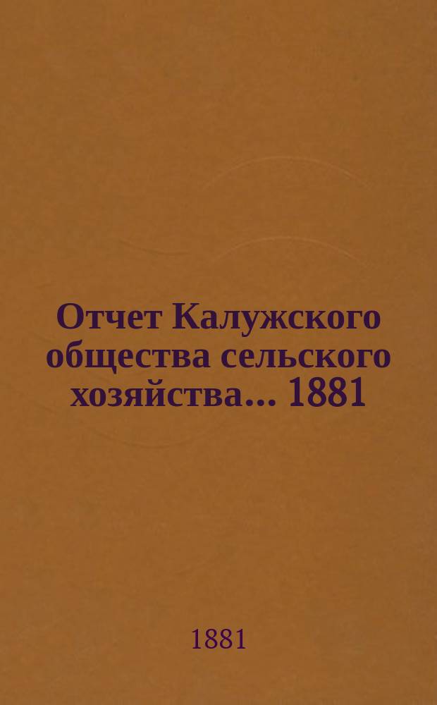 Отчет Калужского общества сельского хозяйства... ... [1881]