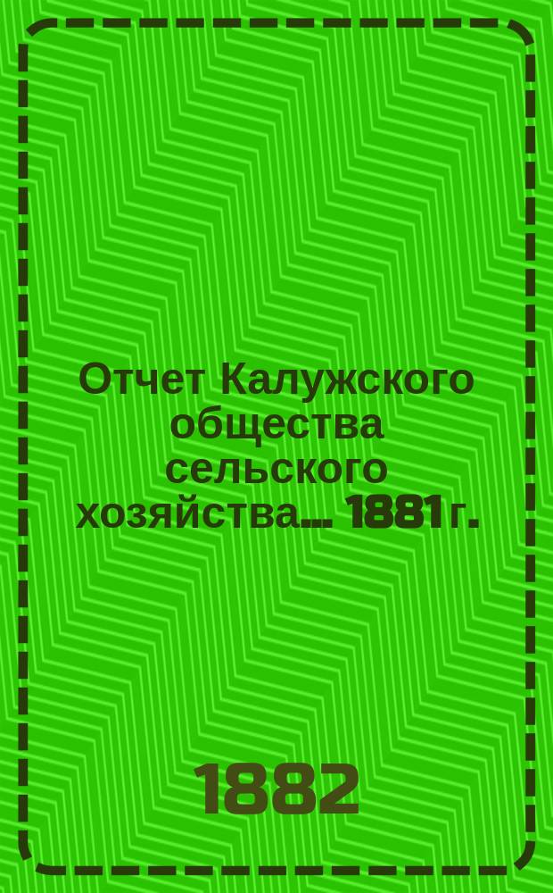 Отчет Калужского общества сельского хозяйства... ... 1881 г.