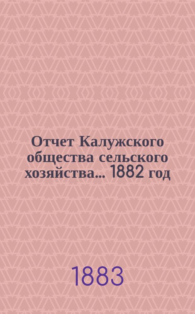 Отчет Калужского общества сельского хозяйства... ... 1882 [год]