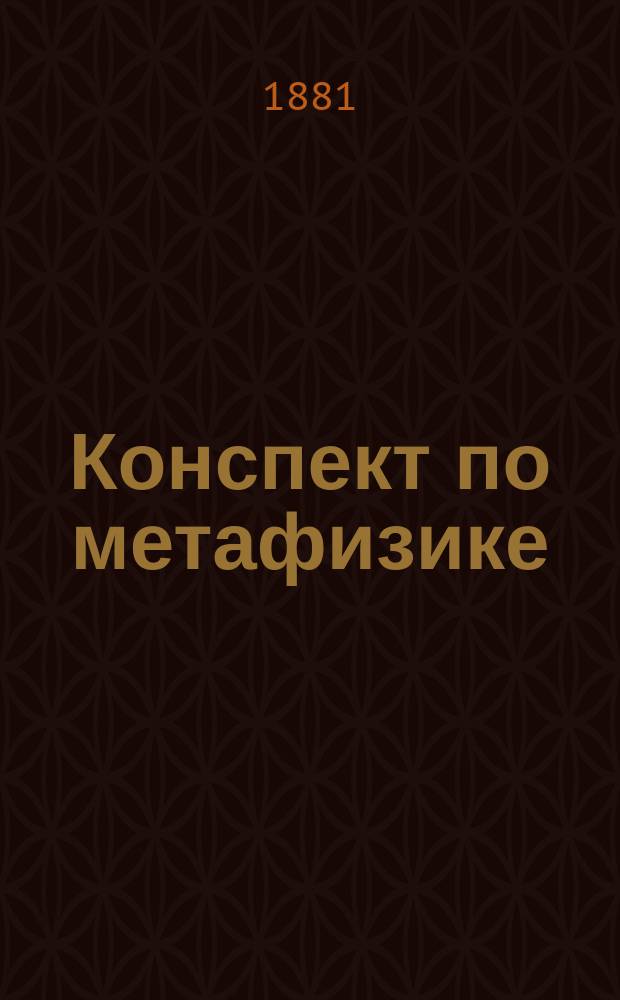 Конспект по метафизике