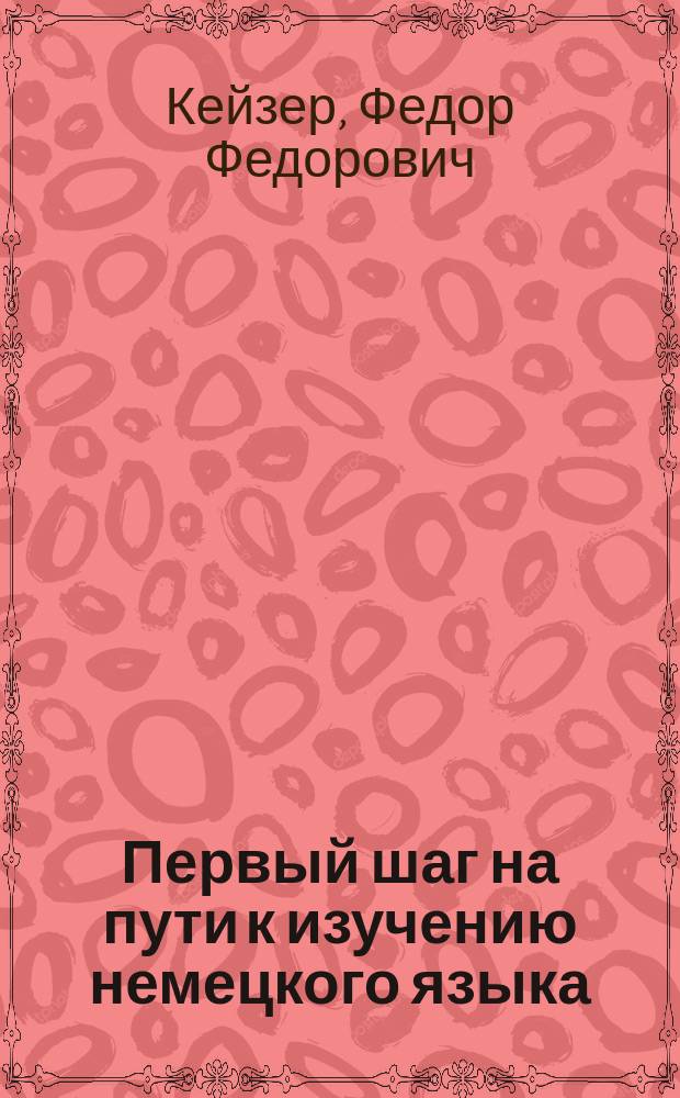 Первый шаг на пути к изучению немецкого языка : приготовительный курс по способу наглядного обучения