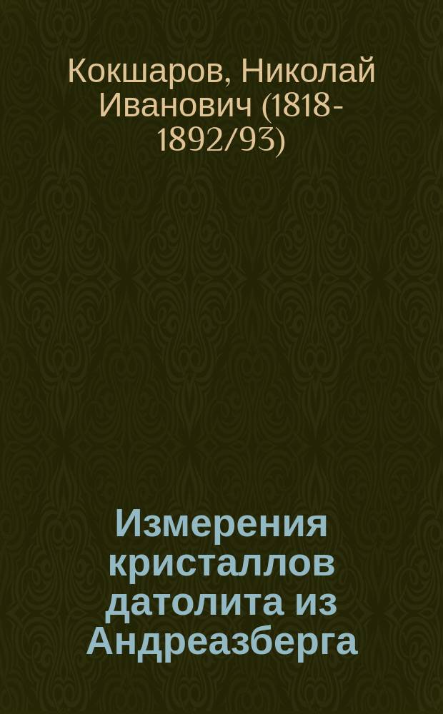 Измерения кристаллов датолита из Андреазберга