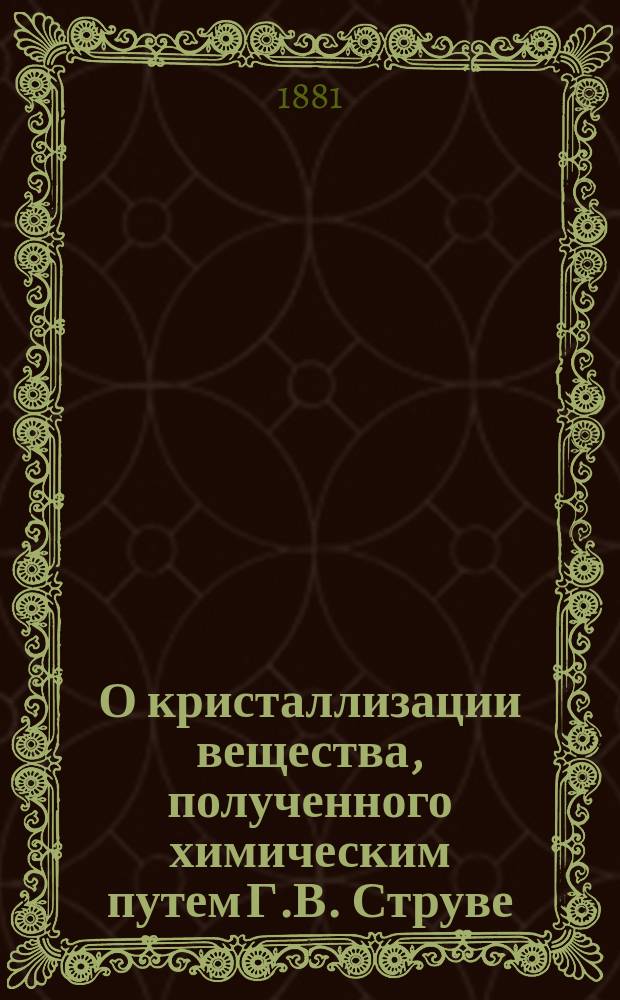 О кристаллизации вещества, полученного химическим путем Г.В. Струве