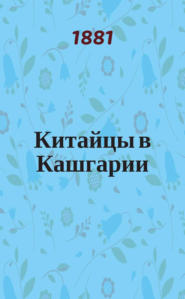 Китайцы в Кашгарии : Очерк
