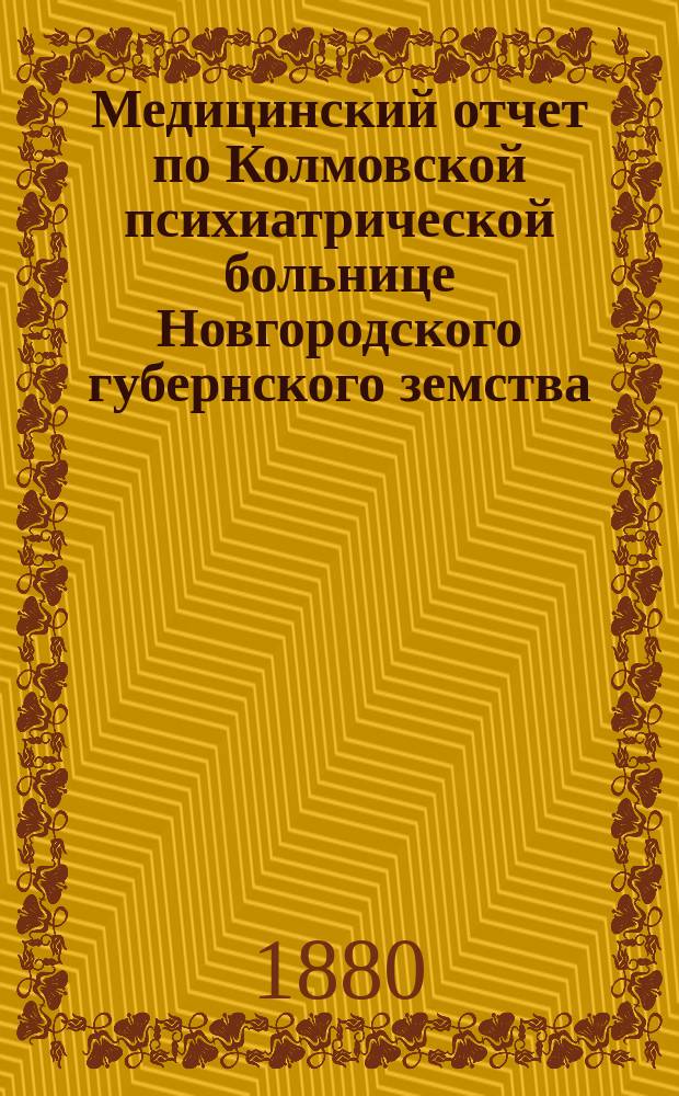 Медицинский отчет по Колмовской психиатрической больнице Новгородского губернского земства...