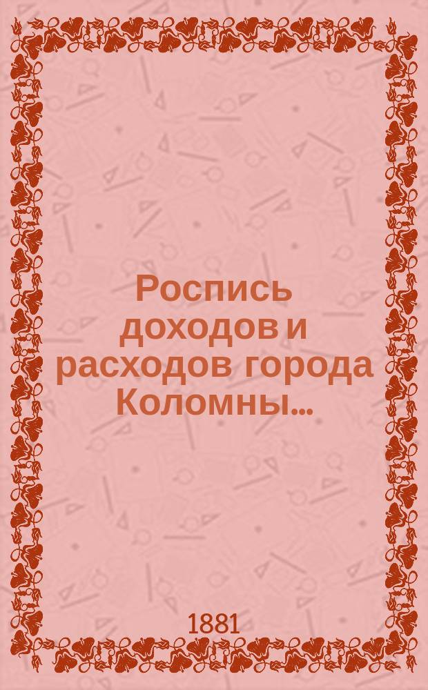Роспись доходов и расходов города Коломны...