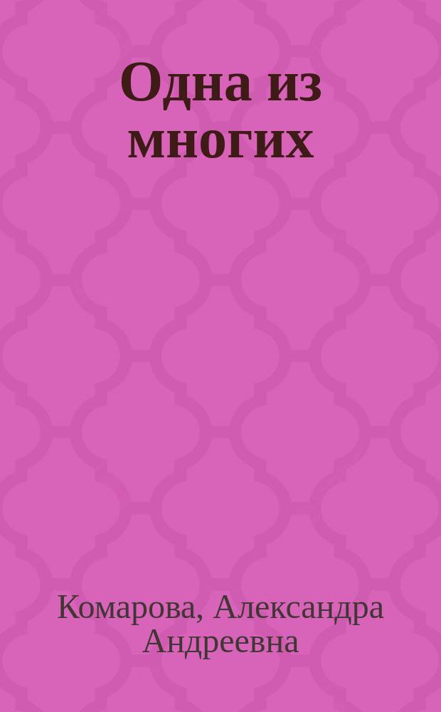 Одна из многих : Из записок нигилистки