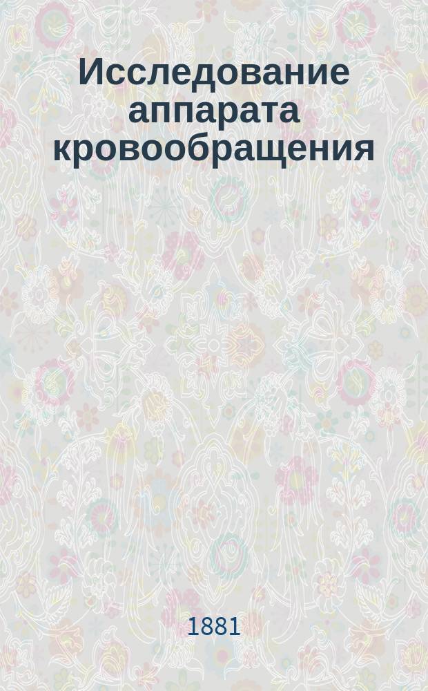 Исследование аппарата кровообращения : Лекции Н. Котовщикова
