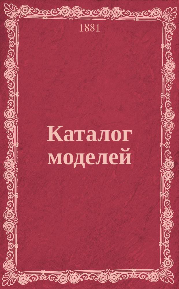 Каталог моделей: 1. Геометрических тел, составленных П.К. Криницыным и признанных физико-математическим факультетом Казанского университета весьма полезным педагогическим пособием... 2. Коллекции, стеклянных и деревянных полированных кристаллографических форм, изготовленных в мастерской П.К. Криницына, под руководством профессора минералогии при Казан. университете барона Ф.Ф. Розен