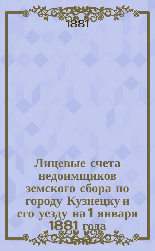 Лицевые счета недоимщиков земского сбора по городу Кузнецку и его уезду на 1 января 1881 года