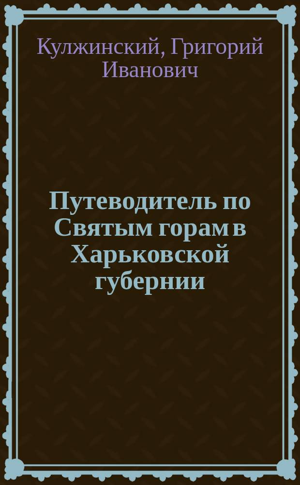 Путеводитель по Святым горам в Харьковской губернии
