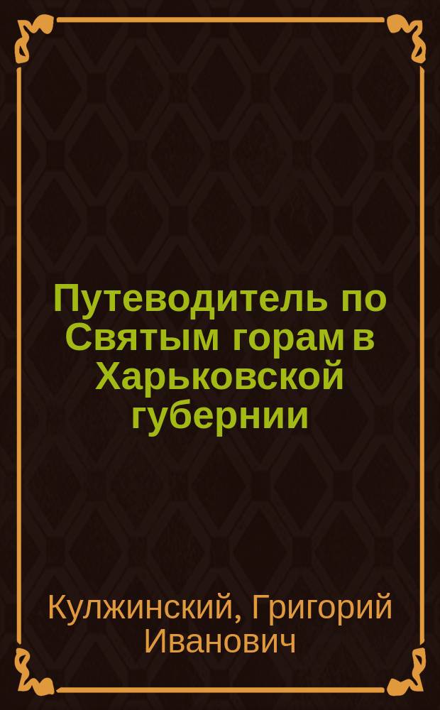 Путеводитель по Святым горам в Харьковской губернии