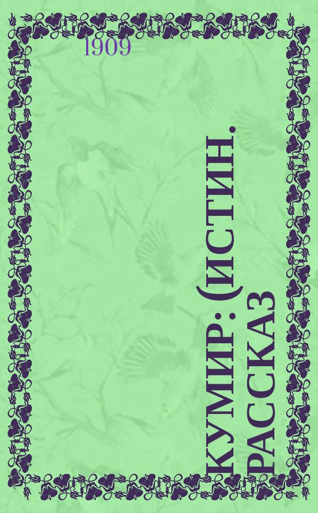 Кумир : (Истин. рассказ)