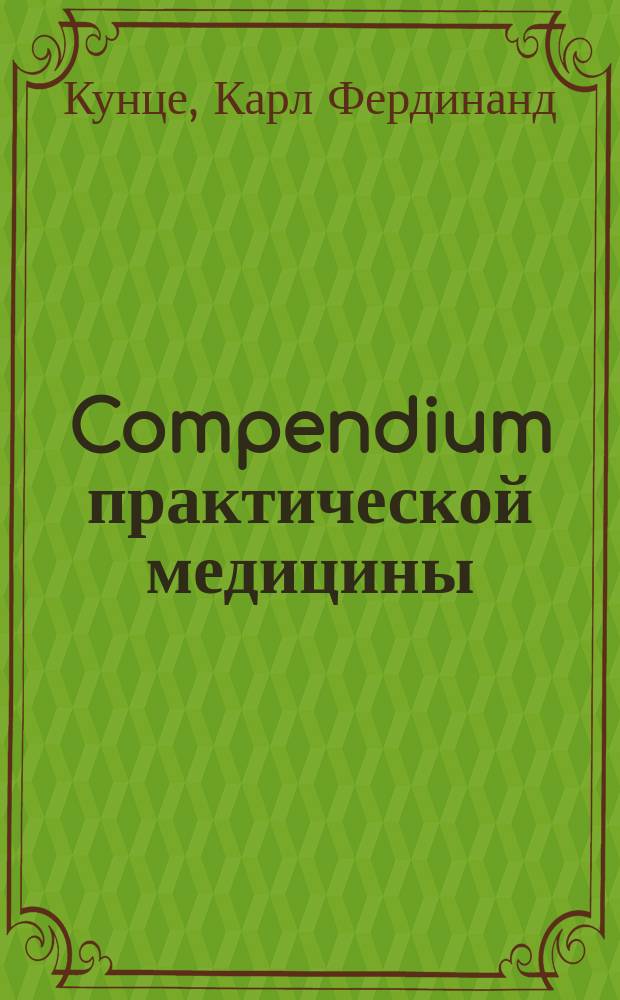 Compendium практической медицины : Для врачей и уч-ся