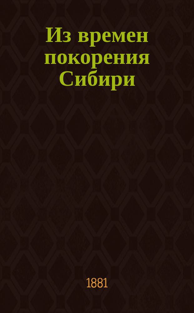 Из времен покорения Сибири : Ист. повесть В. Лапина