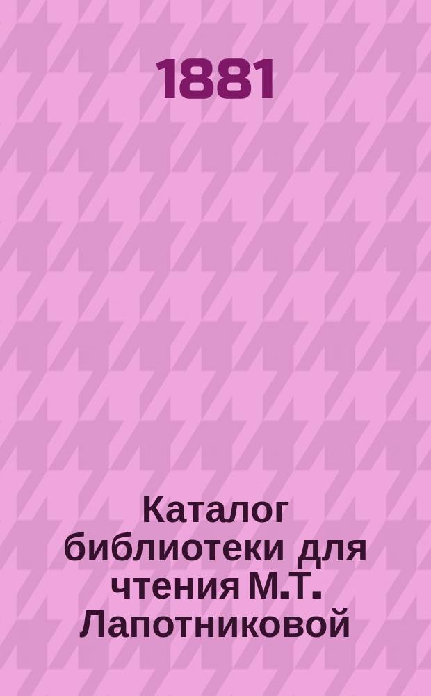Каталог библиотеки для чтения М.Т. Лапотниковой