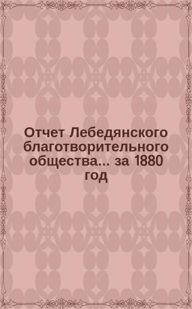 Отчет Лебедянского благотворительного общества... за 1880 год