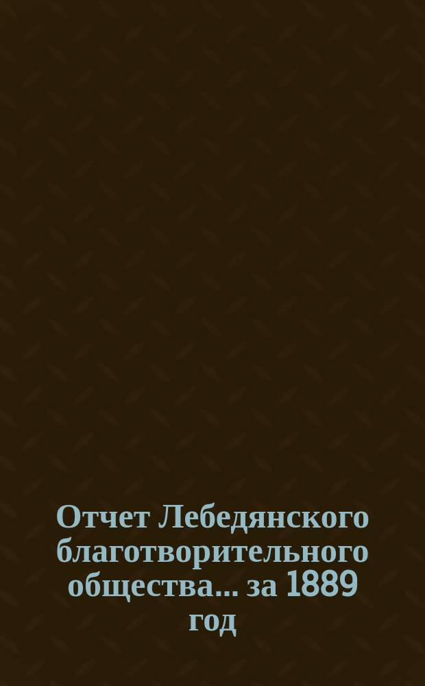 Отчет Лебедянского благотворительного общества... за 1889 год
