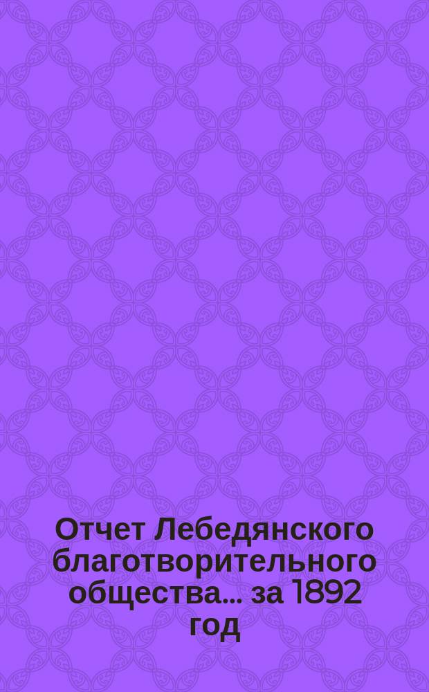 Отчет Лебедянского благотворительного общества... за 1892 год