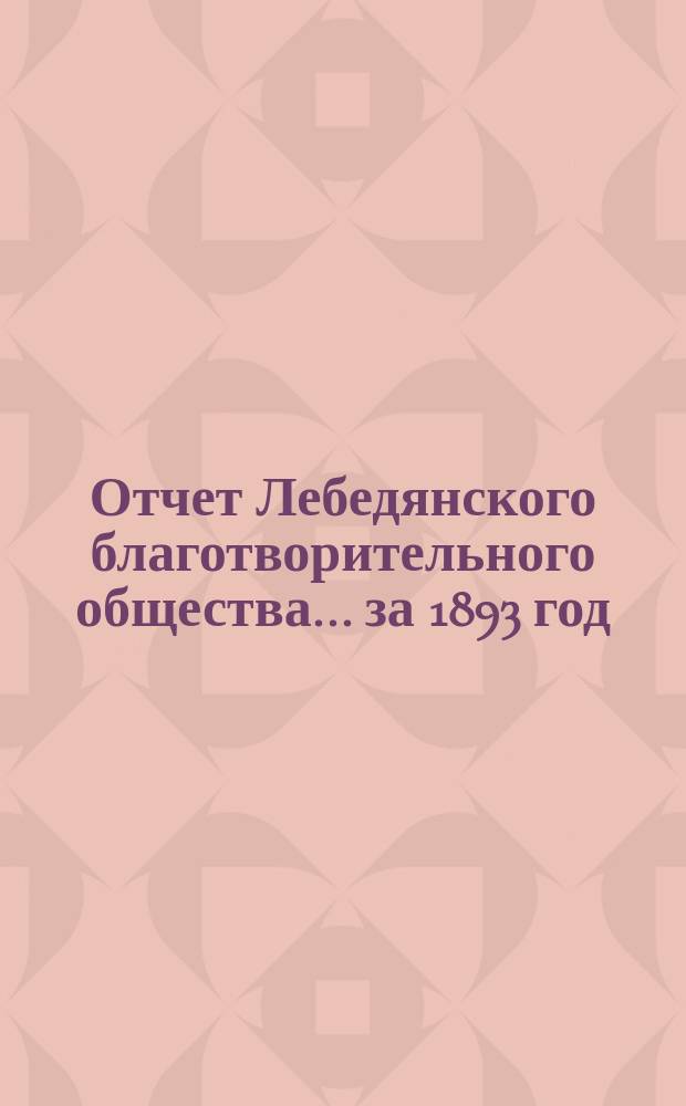 Отчет Лебедянского благотворительного общества... за 1893 год