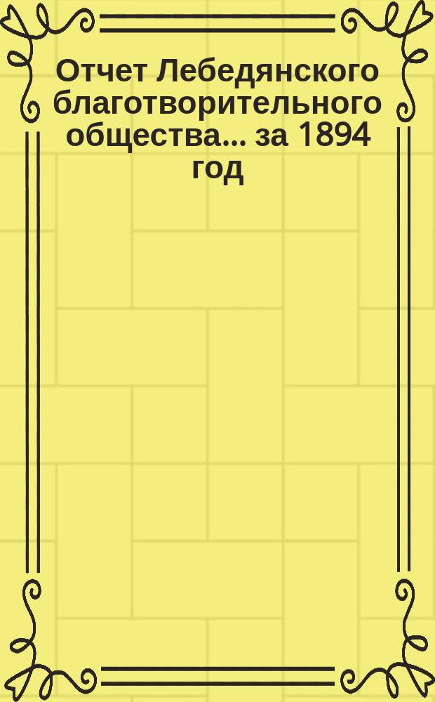 Отчет Лебедянского благотворительного общества... за 1894 год