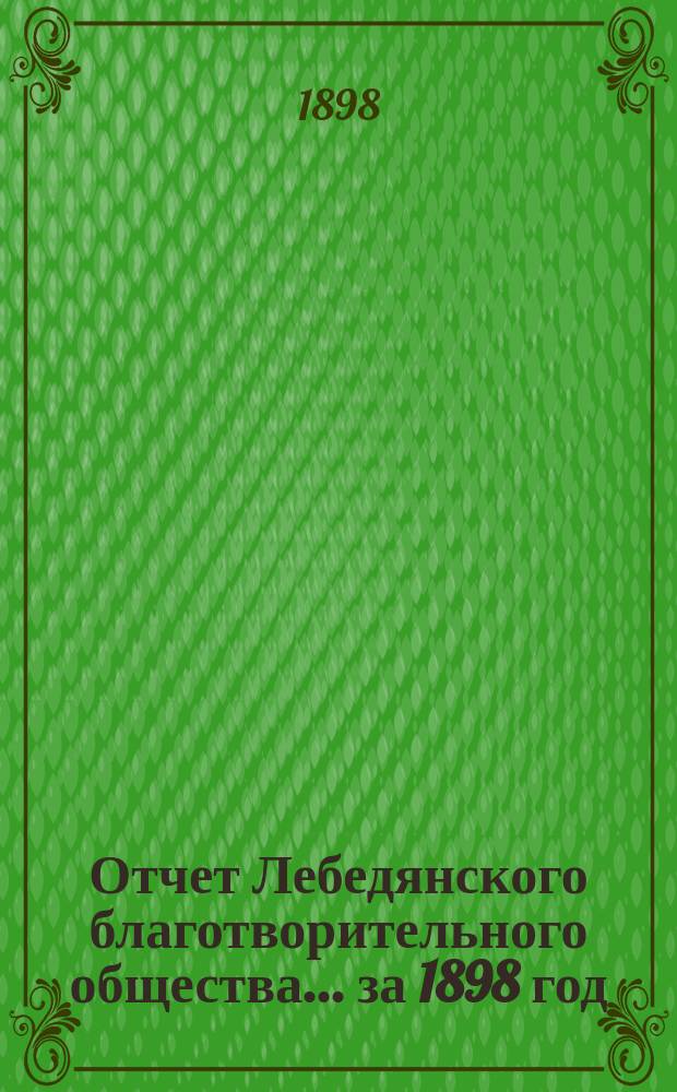 Отчет Лебедянского благотворительного общества... за 1898 год