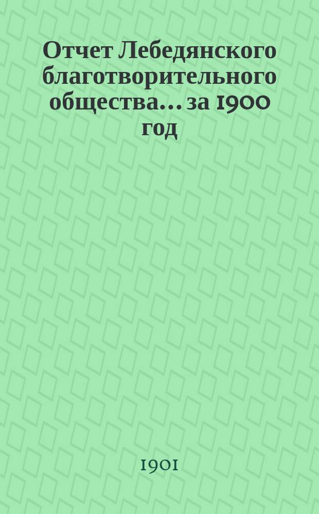 Отчет Лебедянского благотворительного общества... за 1900 год