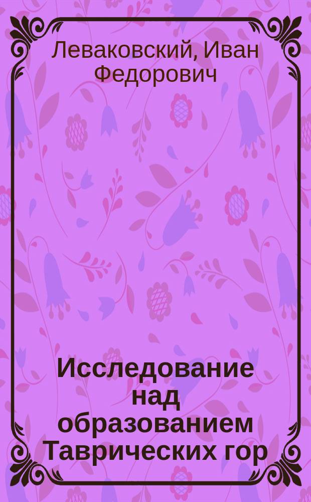 Исследование над образованием Таврических гор