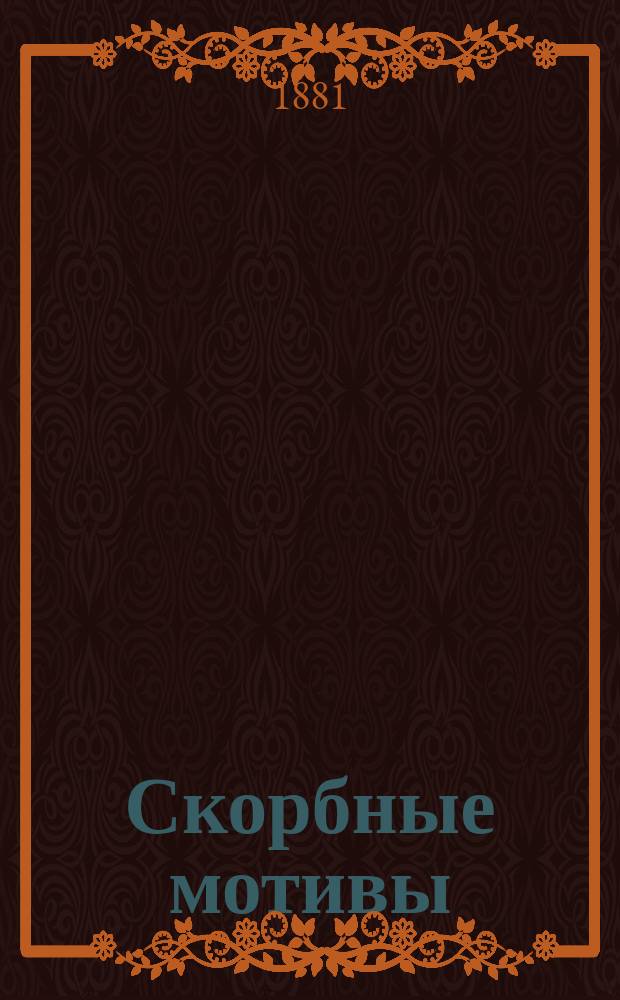 Скорбные мотивы : Стихотворения