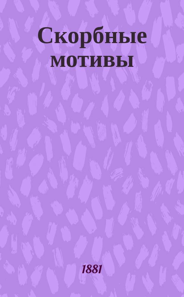 Скорбные мотивы : [Стихотворения]. Кн. 1 : Жалкий еврей ; Раздумье еврея ; Еврейский прометей ; Красный петух