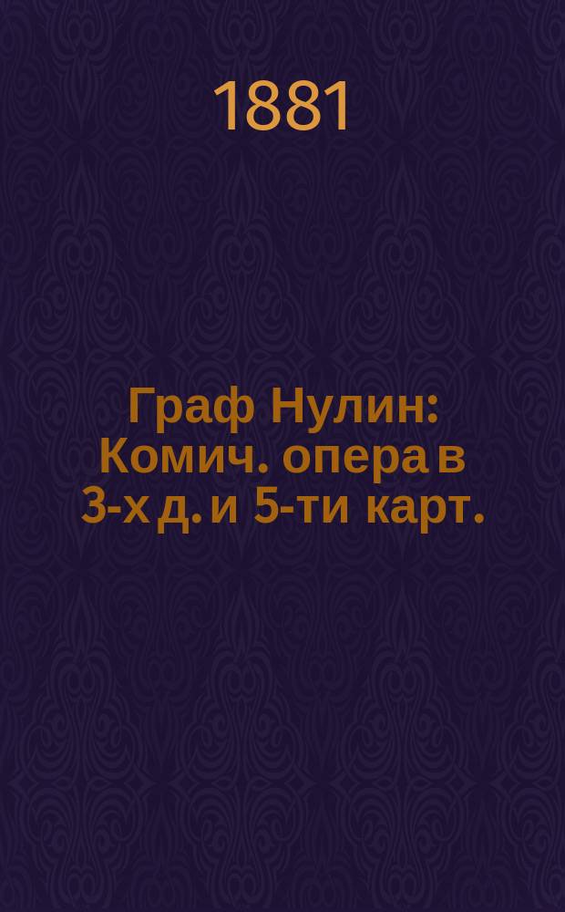 Граф Нулин : Комич. опера в 3-х д. и 5-ти карт. : (Сюжет заимствован из поэмы А. Пушкина с сохранением многих его стихов)