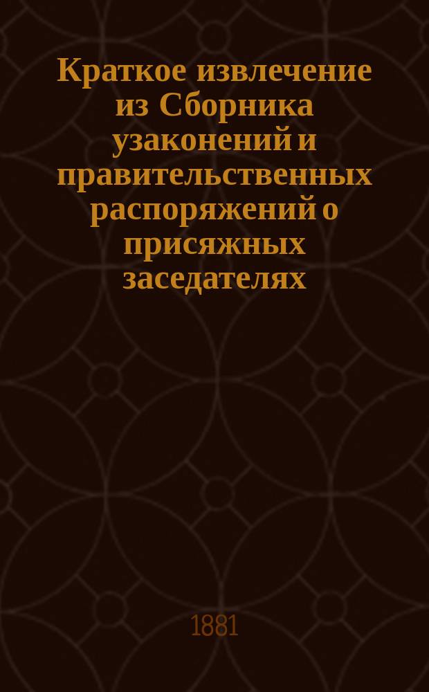 !Краткое извлечение из Сборника узаконений и правительственных распоряжений о присяжных заседателях...