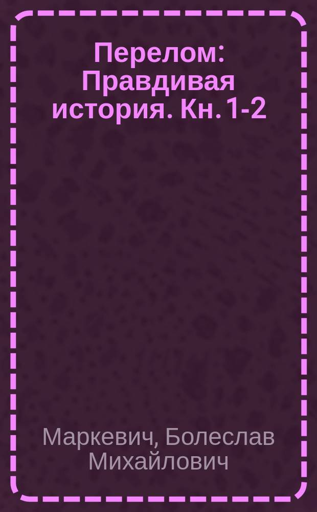 Перелом : Правдивая история. Кн. 1-2