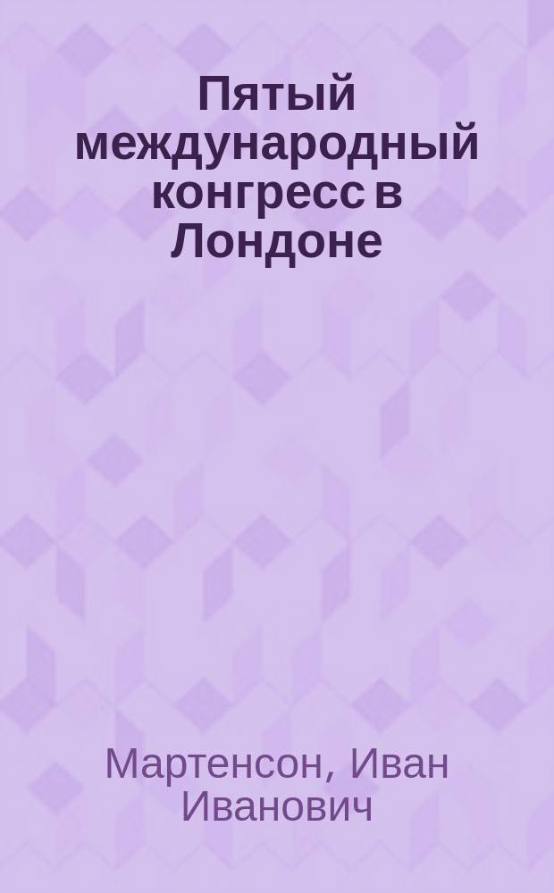 Пятый международный конгресс в Лондоне : Докл. в очеред. заседании... Фармац. о-ва в С.-Петербурге