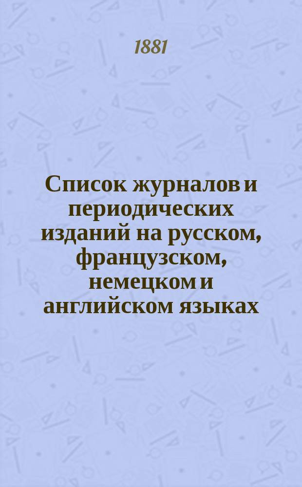 Список журналов и периодических изданий на русском, французском, немецком и английском языках..., на которые подписка принимается в книжном магазине Н.Г. Мартынова. ... на 1881 год