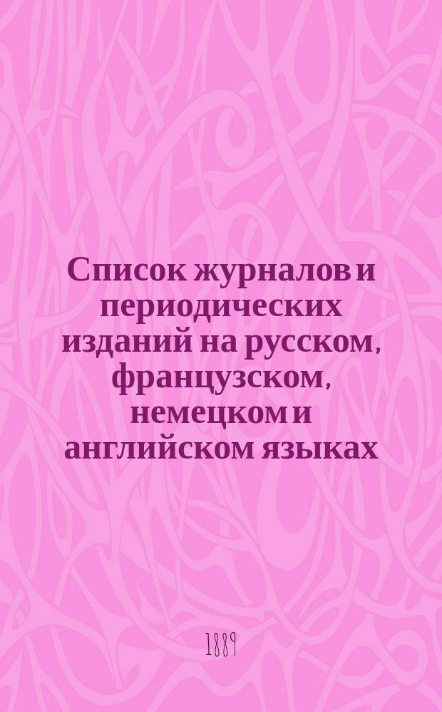 Список журналов и периодических изданий на русском, французском, немецком и английском языках..., на которые подписка принимается в книжном магазине Н.Г. Мартынова. ... на 1889 год