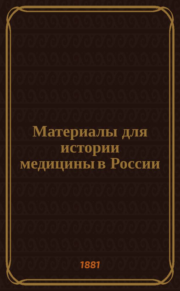 Материалы для истории медицины в России : Вып. 1