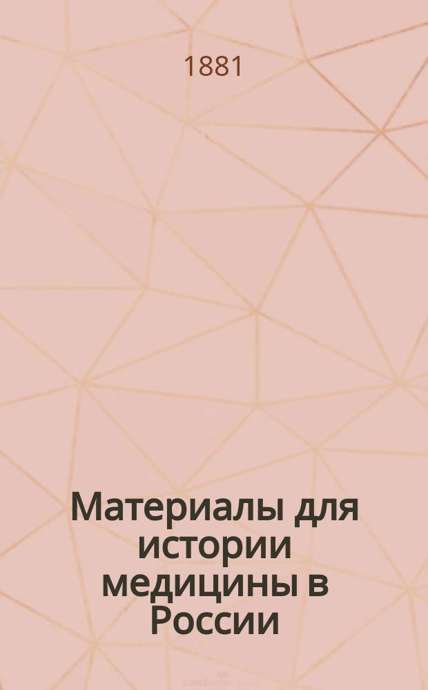 Материалы для истории медицины в России : Вып. [1]. [Вып. 1]