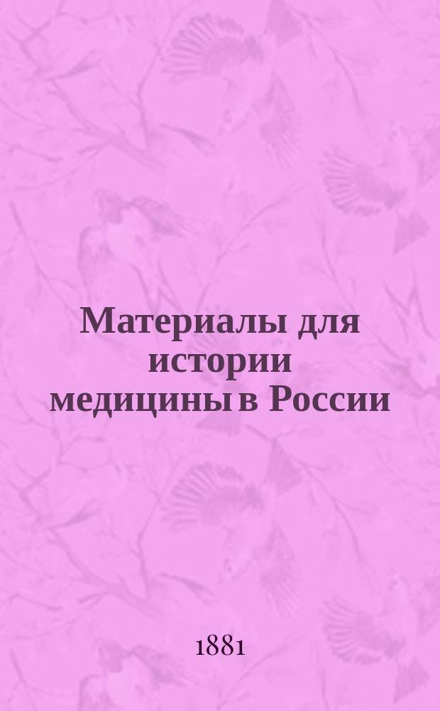 Материалы для истории медицины в России : Вып. 1-4
