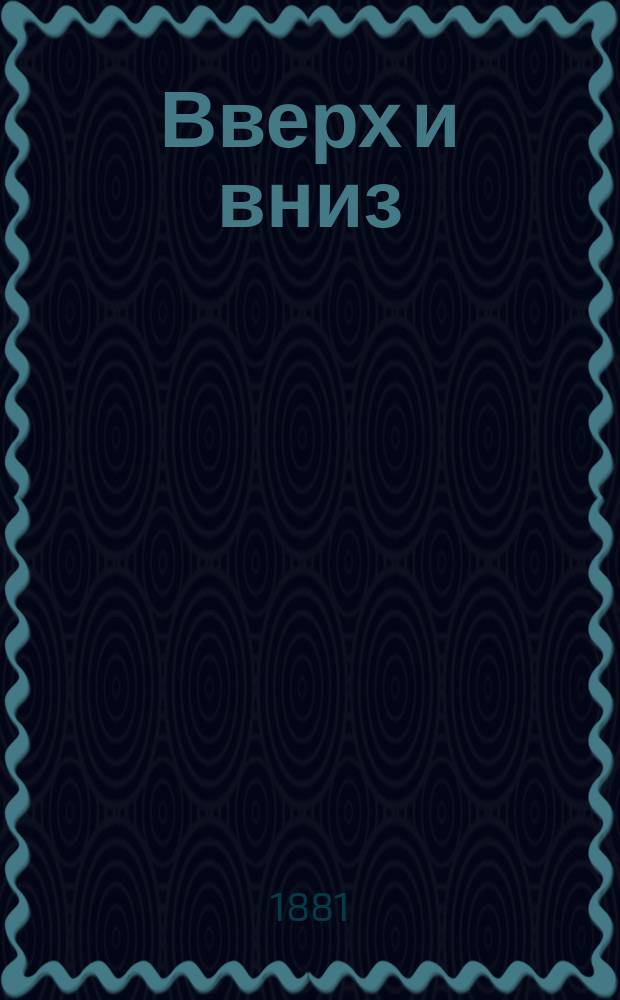 Вверх и вниз : Роман Альфреда Мейснера С нем. [1-2]. [1]