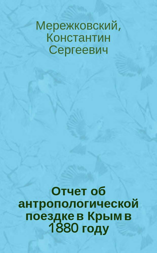 Отчет об антропологической поездке в Крым в 1880 году