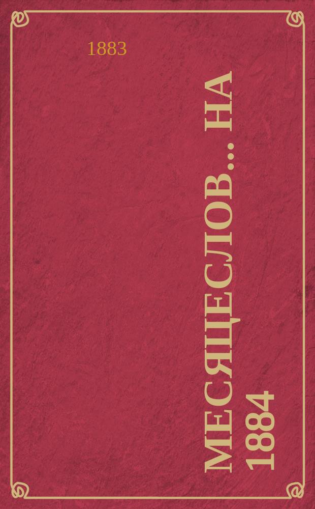 Месяцеслов... ... [на 1884]