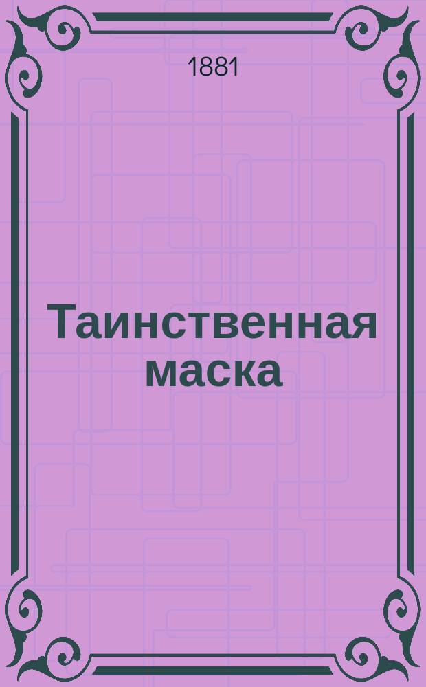Таинственная маска : Роман из инд. жизни