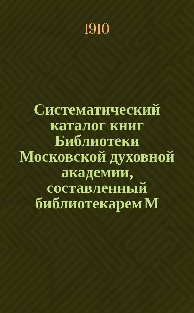 Систематический каталог книг Библиотеки Московской духовной академии, составленный библиотекарем М. д. академии И. Корсунским : [Т. 1]. Т. 5. Вып. 8. 1-е продолжение : Священное писание и патрология