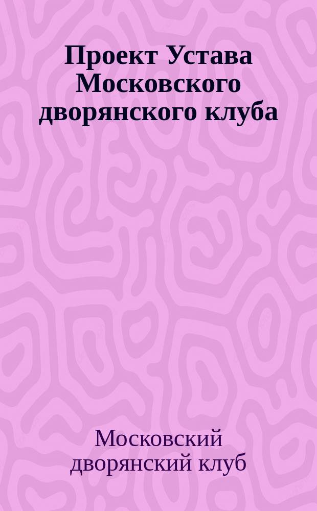 Проект Устава Московского дворянского клуба