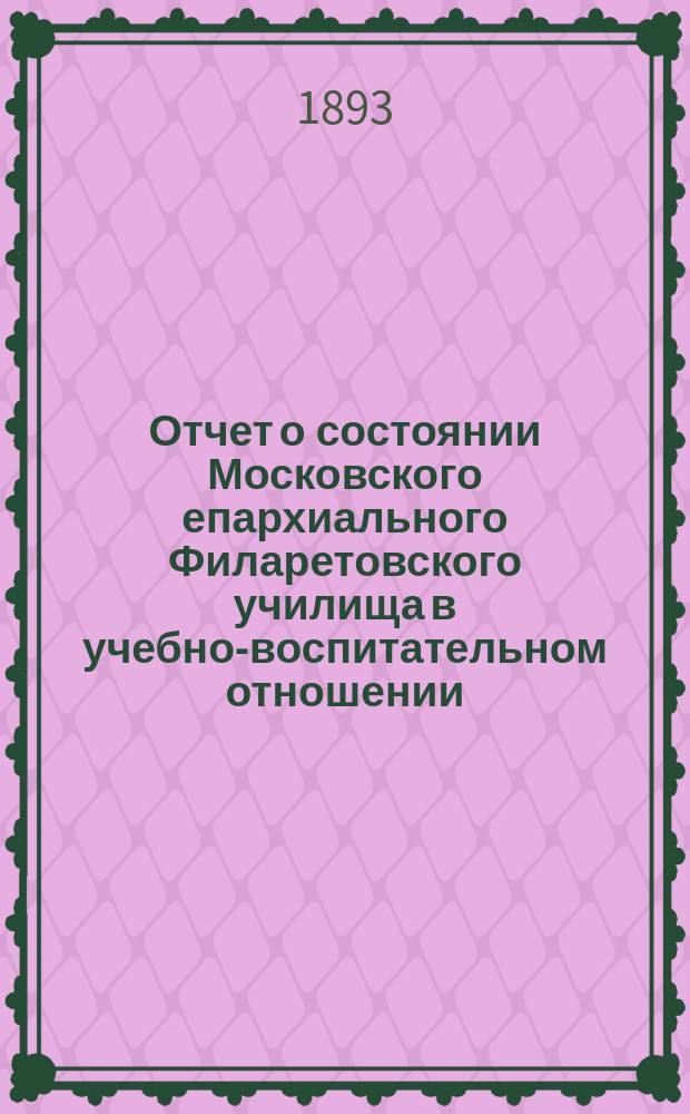 Отчет о состоянии Московского епархиального Филаретовского училища в учебно-воспитательном отношении... ... за 1891-2 учебный год