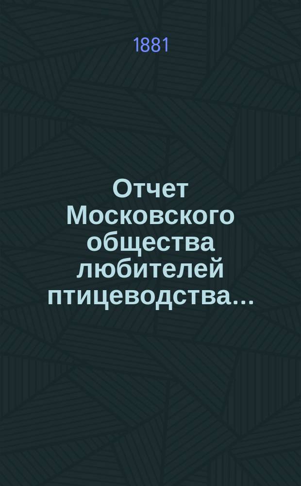 Отчет Московского общества любителей птицеводства...