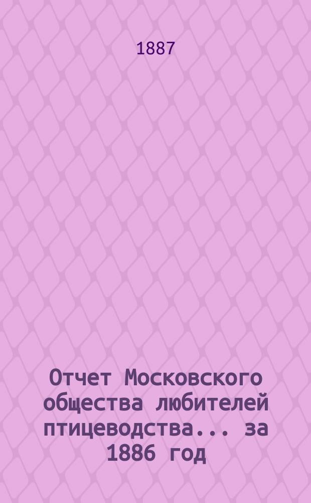 Отчет Московского общества любителей птицеводства... ... за 1886 год