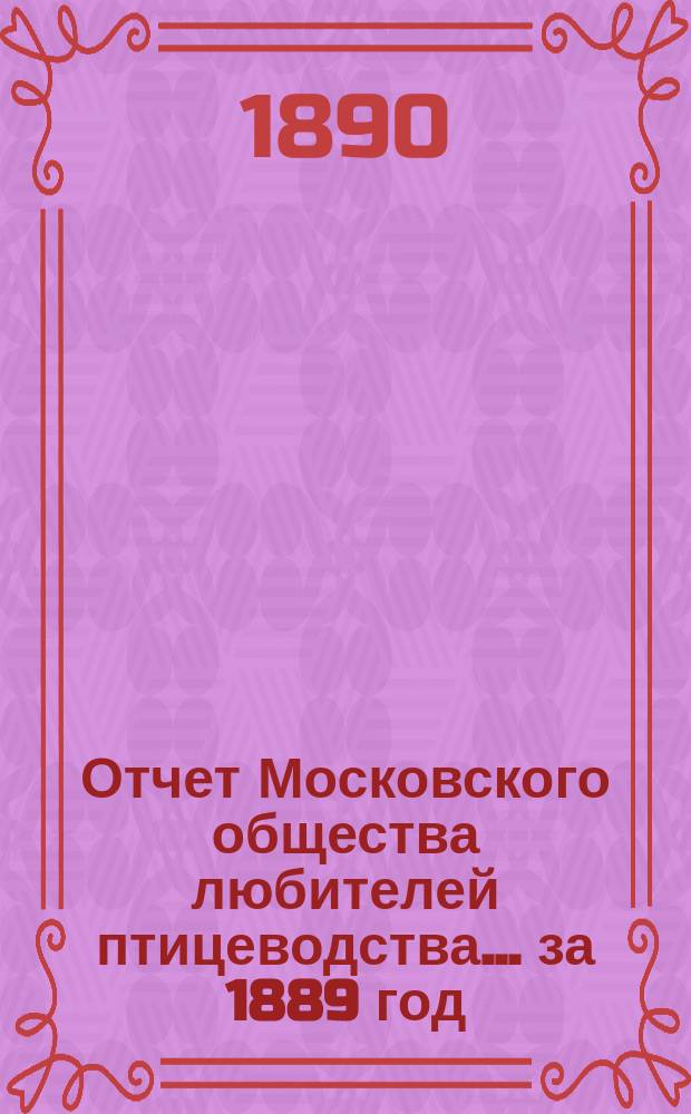 Отчет Московского общества любителей птицеводства... ... за 1889 год